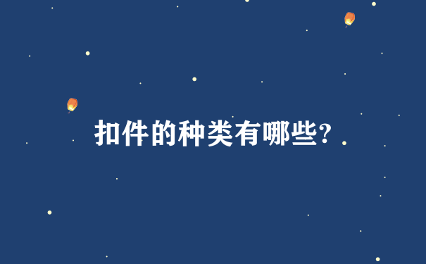 扣件的种类有哪些?