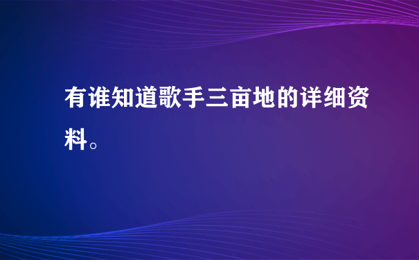 有谁知道歌手三亩地的详细资料。