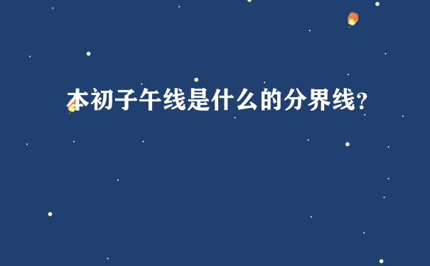 本初子午线是什么的分界线？