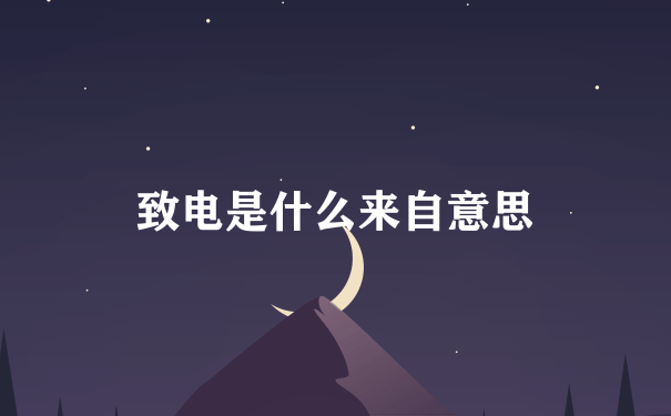 致电是什么来自意思