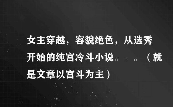 女主穿越，容貌绝色，从选秀开始的纯宫冷斗小说。。。（就是文章以宫斗为主）