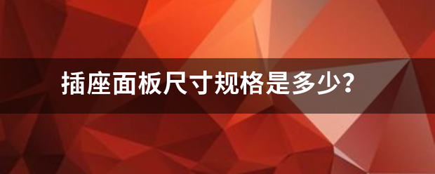 插座面板尺寸规格是多少？