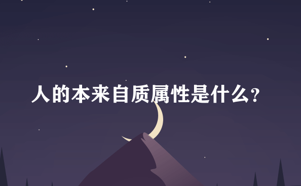 人的本来自质属性是什么？