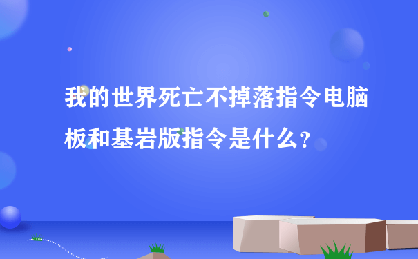 我的世界死亡不掉落指令电脑板和基岩版指令是什么？