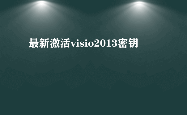 最新激活visio2013密钥