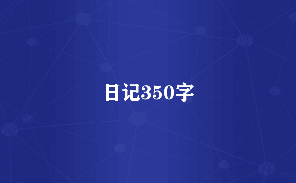 日记350字