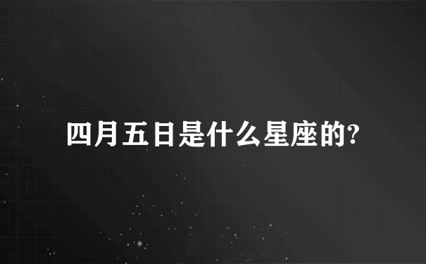 四月五日是什么星座的?