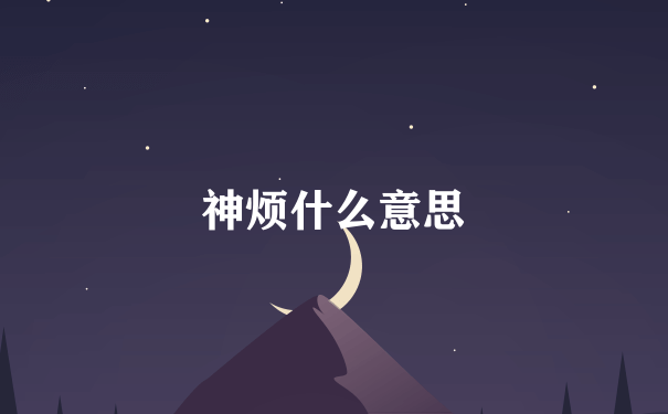 神烦什么意思