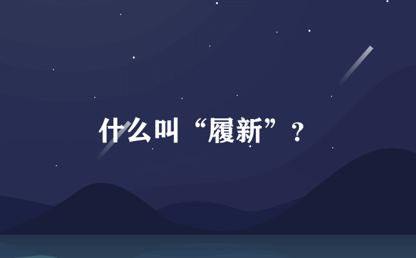 什么叫“履新”？