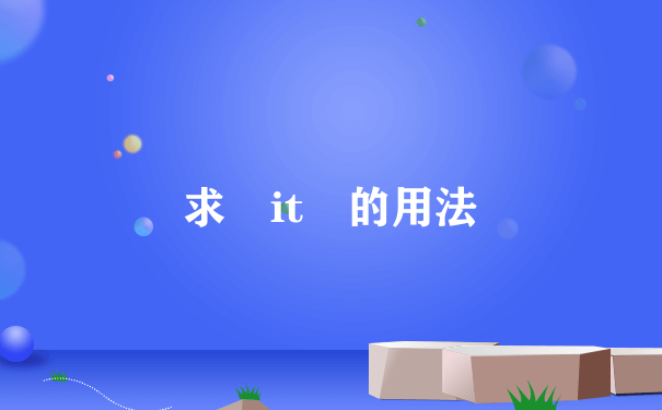 求 it 的用法