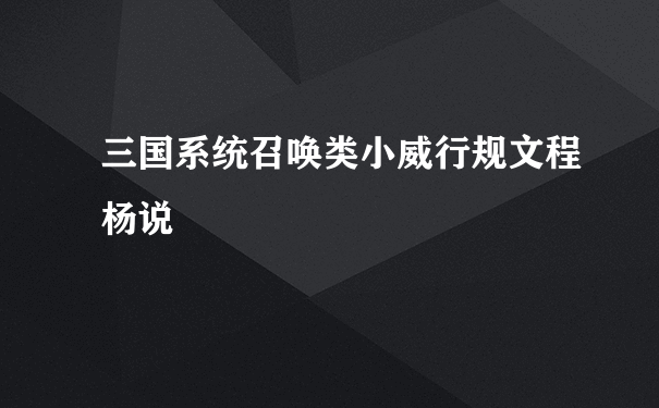 三国系统召唤类小威行规文程杨说