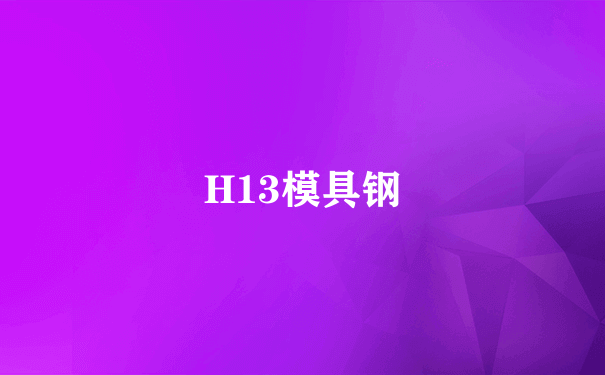 H13模具钢