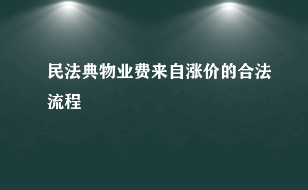 民法典物业费来自涨价的合法流程