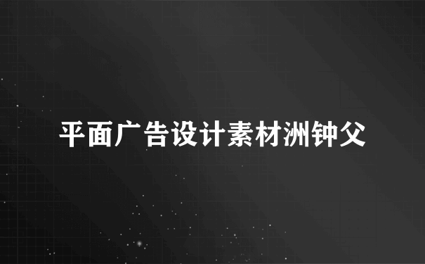 平面广告设计素材洲钟父