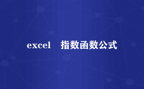 excel 指数函数公式