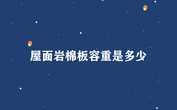 屋面岩棉板容重是多少