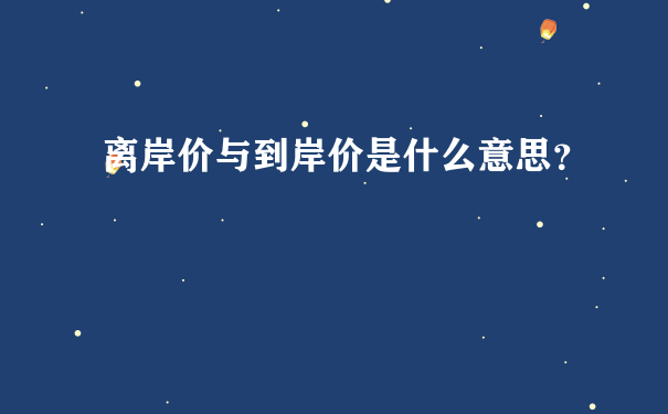 离岸价与到岸价是什么意思？