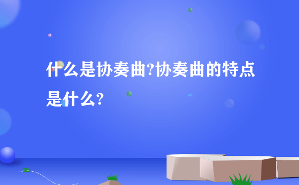 什么是协奏曲?协奏曲的特点是什么?