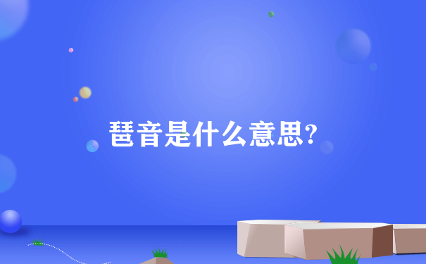 琶音是什么意思?