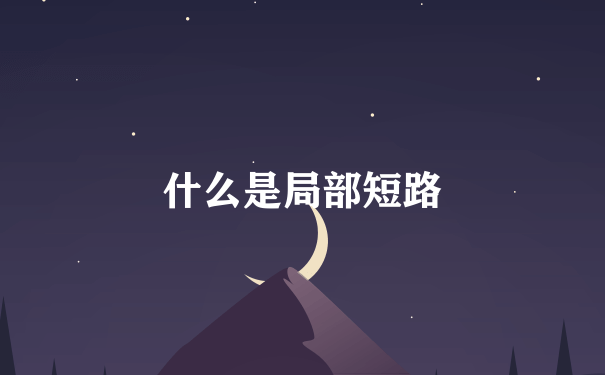 什么是局部短路