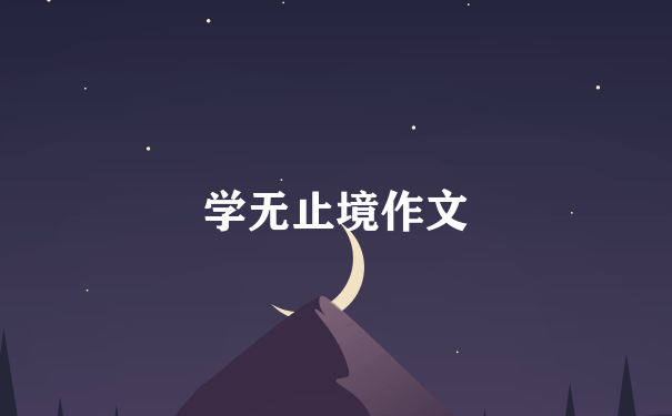 学无止境作文