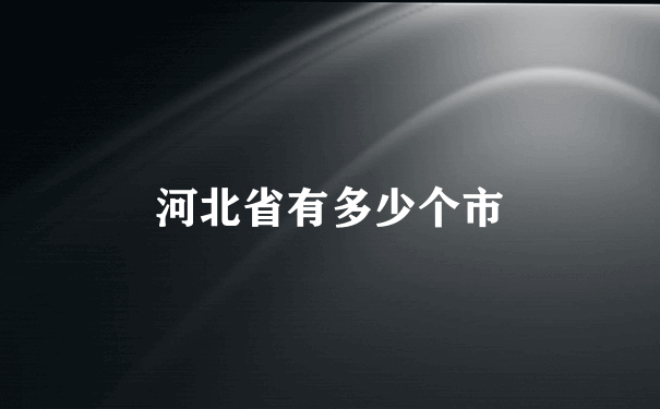 河北省有多少个市