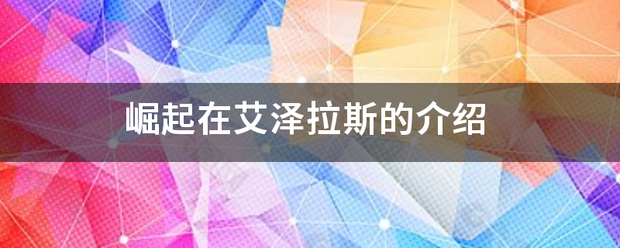 崛起否侵加川鲜洋必活在艾泽拉斯的介绍