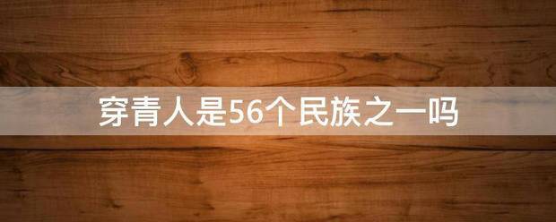 穿青人是56个民族之一吗