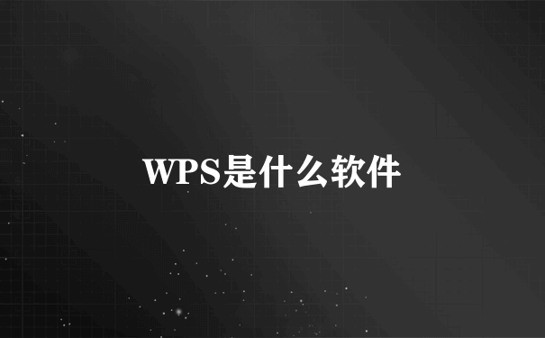 WPS是什么软件