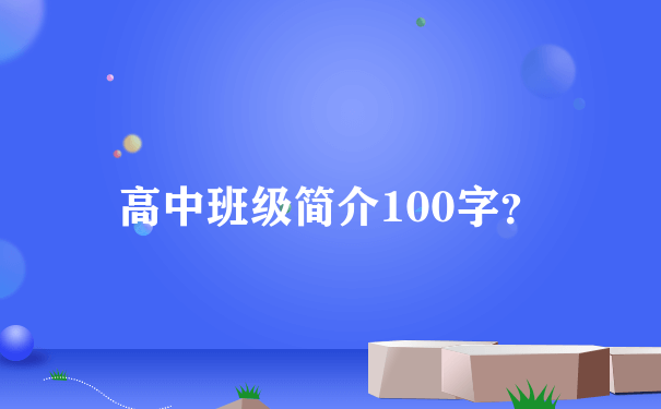 高中班级简介100字？