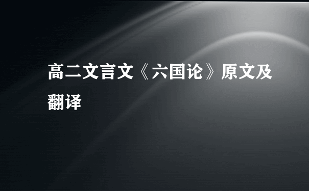 高二文言文《六国论》原文及翻译