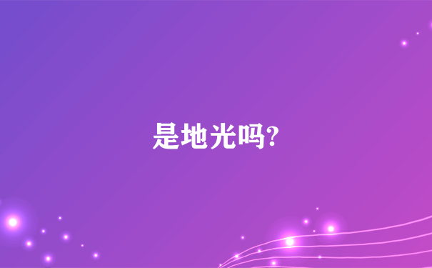 是地光吗?