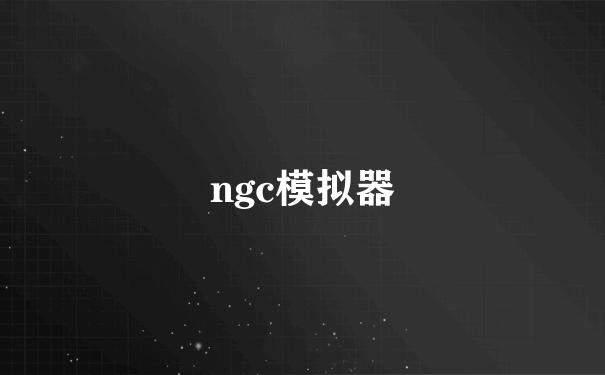 ngc模拟器