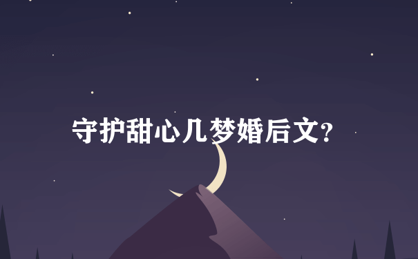 守护甜心几梦婚后文？