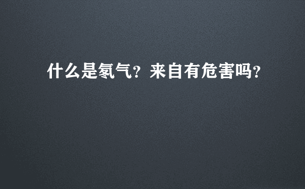 什么是氡气？来自有危害吗？