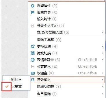 怎样使用搜狗输入法输入火星文