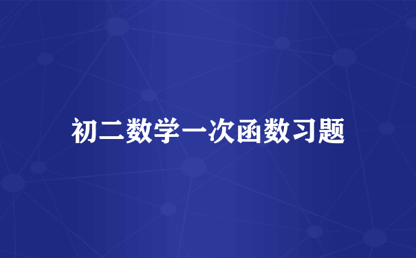 初二数学一次函数习题