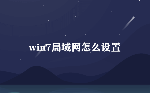 win7局域网怎么设置