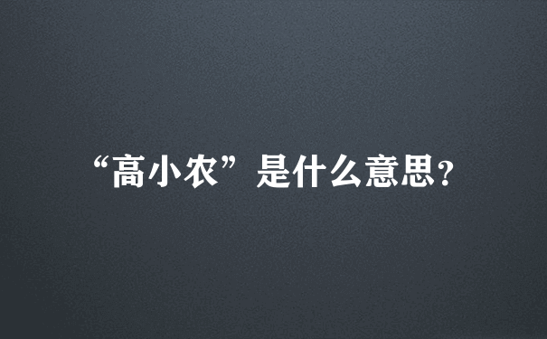 “高小农”是什么意思？