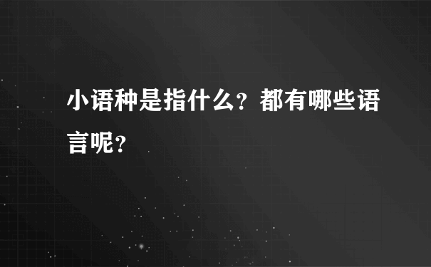 小语种是指什么？都有哪些语言呢？