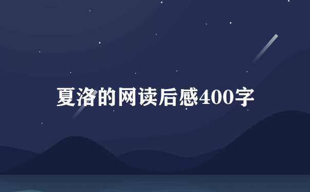 夏洛的网读后感400字