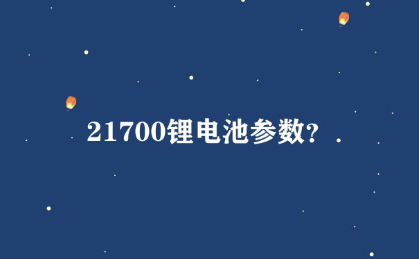 21700锂电池参数？