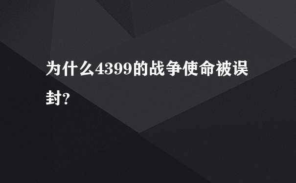 为什么4399的战争使命被误封？