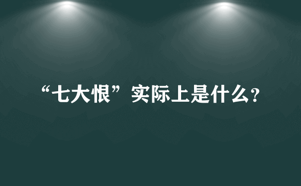 “七大恨”实际上是什么？