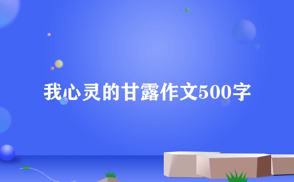 我心灵的甘露作文500字