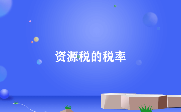 资源税的税率