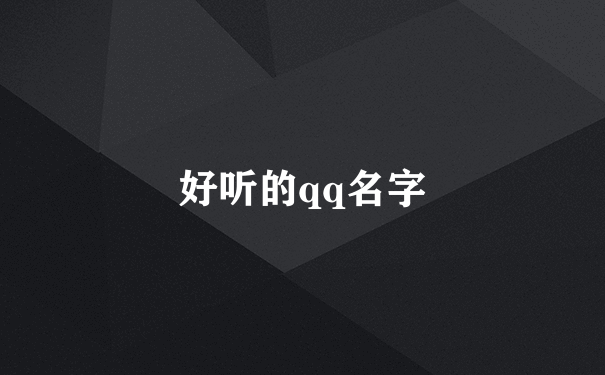 好听的qq名字