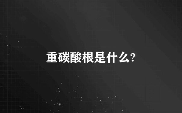 重碳酸根是什么?