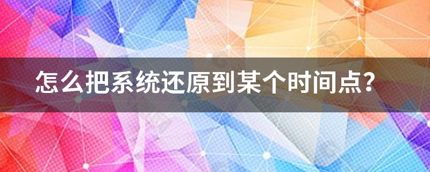 怎么把系统还原到某个时间点？