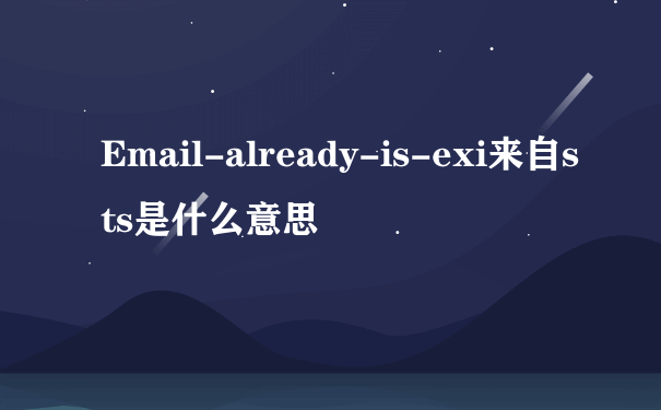 Email-already-is-exi来自sts是什么意思